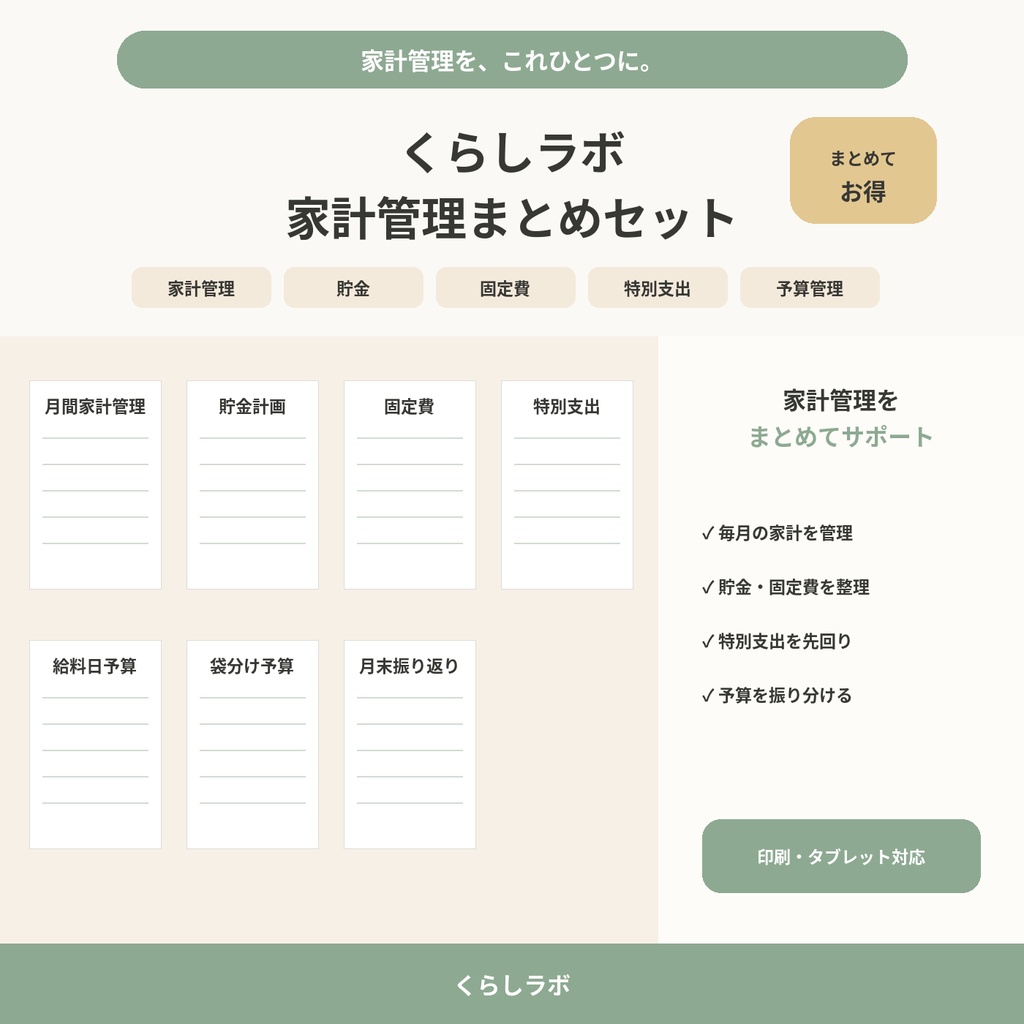 くらしラボ 家計管理まとめセット|家計簿・貯金・固定費・予算管理|PDF