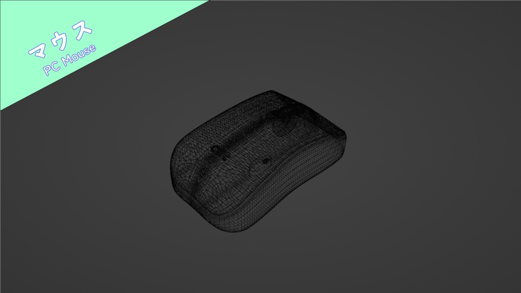 【Blender】パソコン周辺機器【3Dモデル】