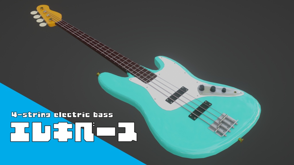 【Blender】エレキベース【3Dモデル】