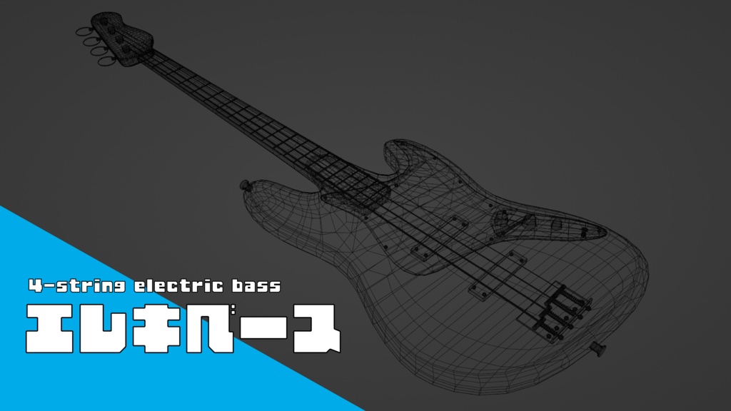 【Blender】エレキベース【3Dモデル】