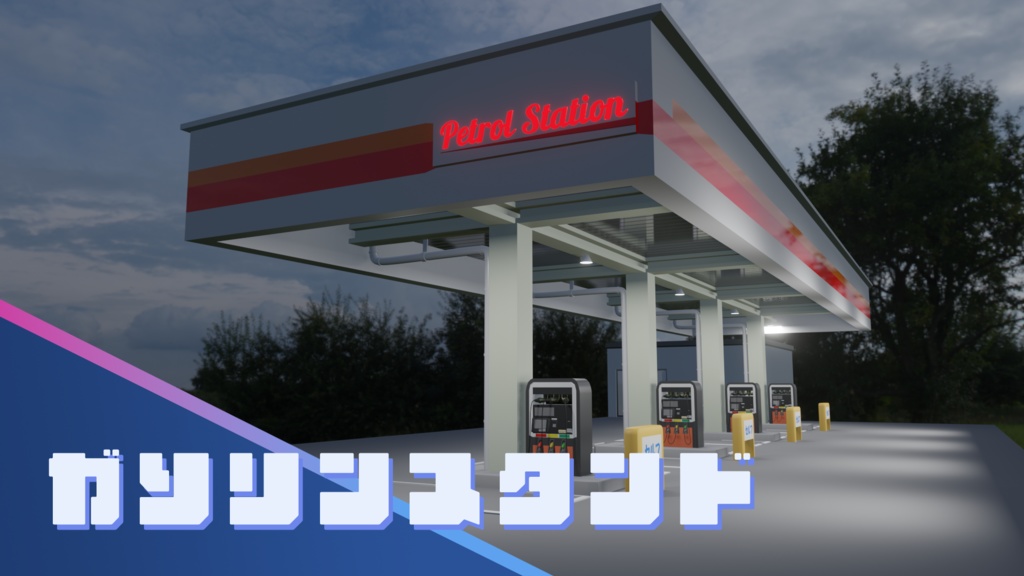 【Blender】ガソリンスタンド|GasStation