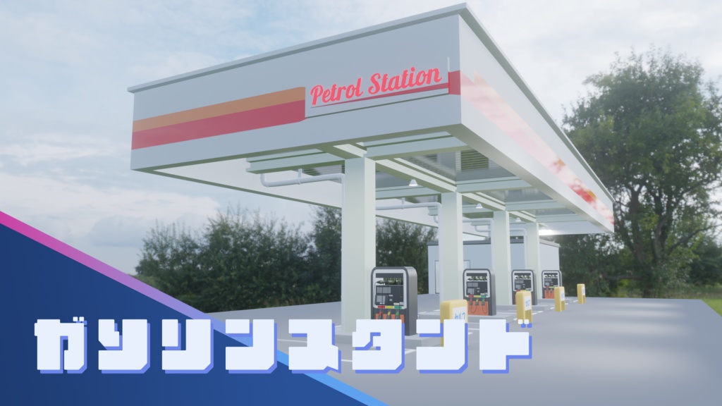 【Blender】ガソリンスタンド|GasStation