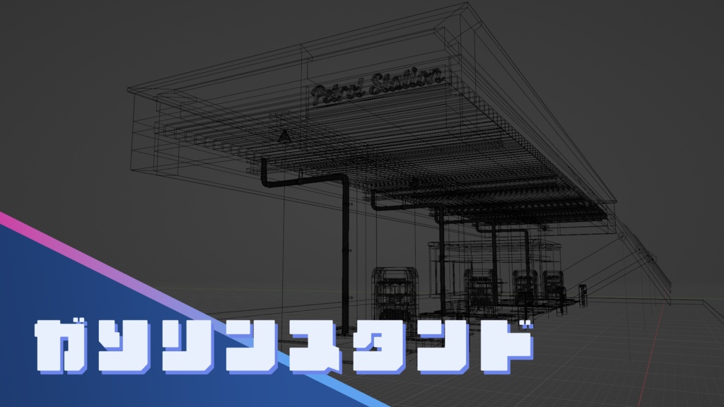 【Blender】ガソリンスタンド|GasStation