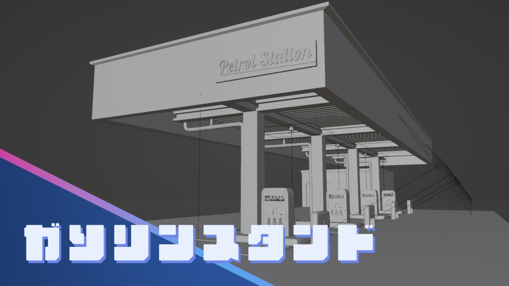 【Blender】ガソリンスタンド|GasStation