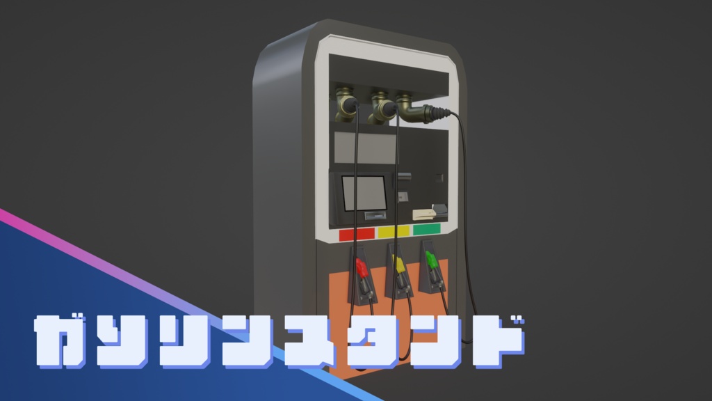 【Blender】ガソリンスタンド|GasStation