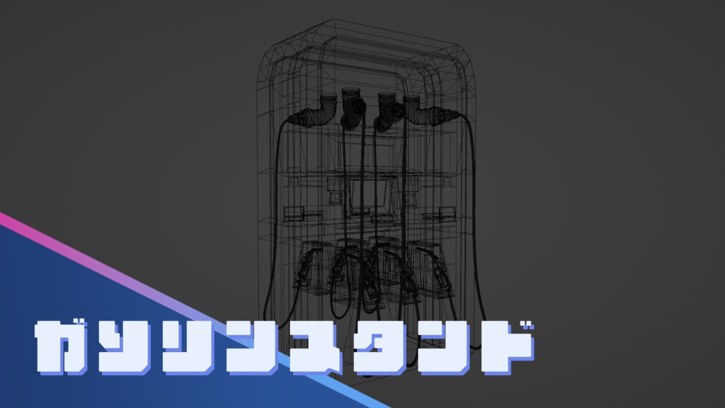 【Blender】ガソリンスタンド|GasStation