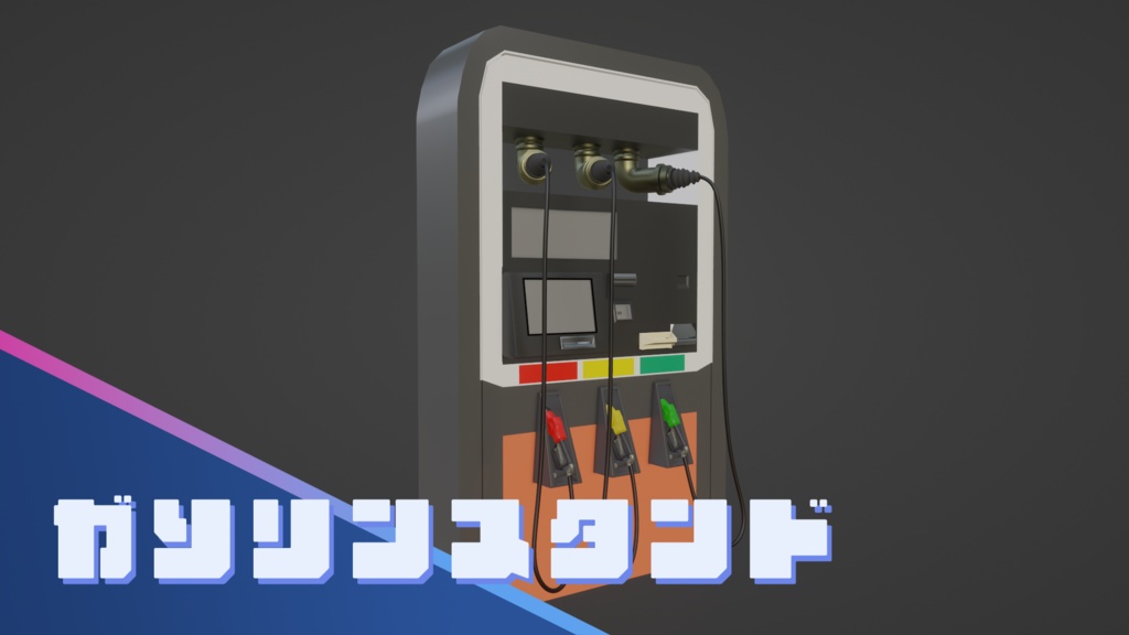 【Blender】ガソリンスタンド|GasStation