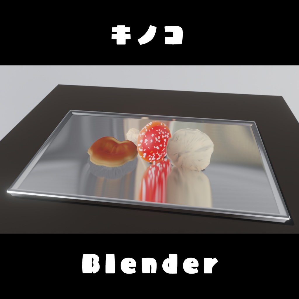 【Blender】キノコ3種
