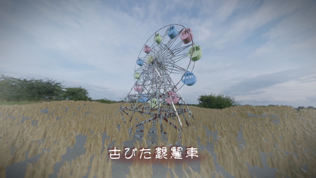 【Blender】古びた観覧車 | The old Ferris wheel