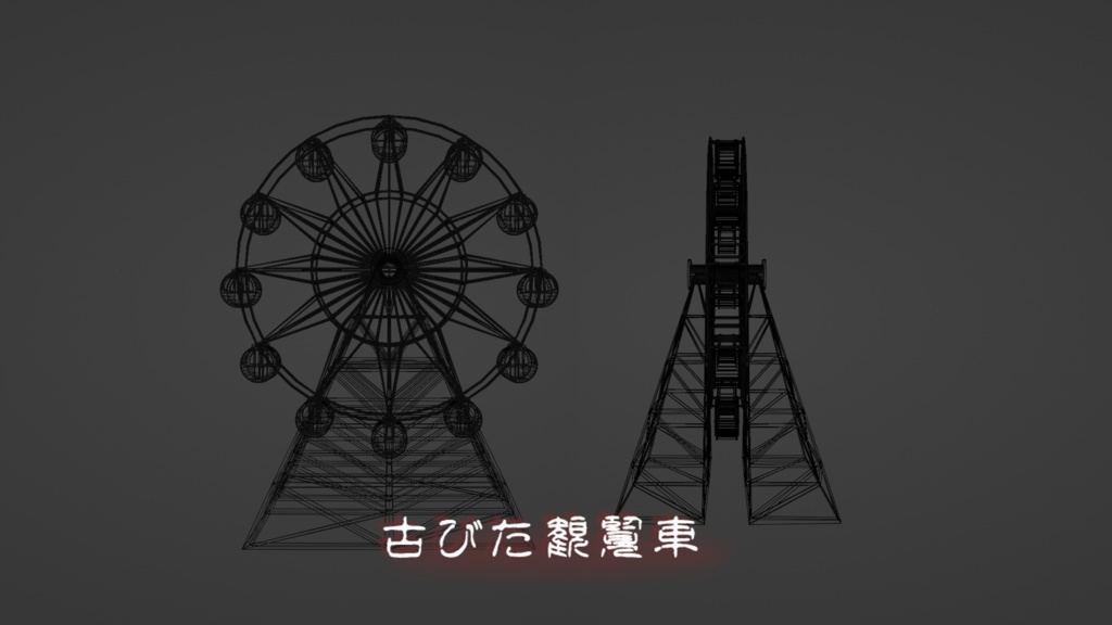 【Blender】古びた観覧車 | The old Ferris wheel