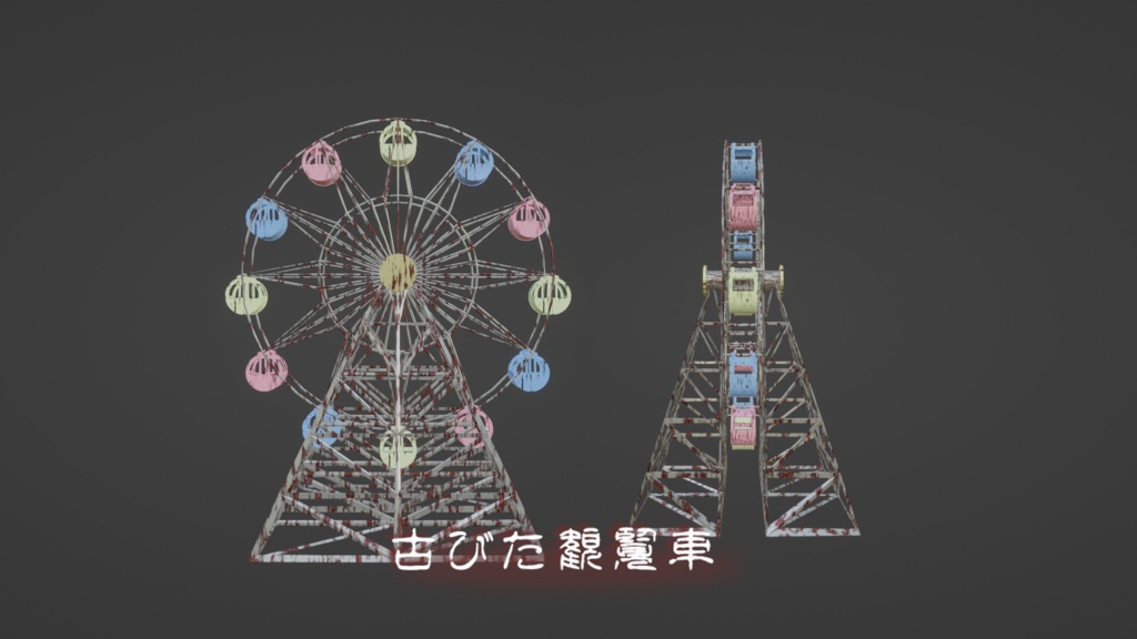 【Blender】古びた観覧車 | The old Ferris wheel