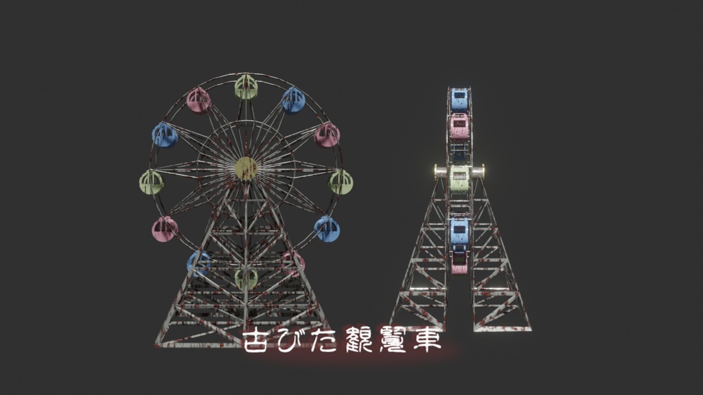 【Blender】古びた観覧車 | The old Ferris wheel