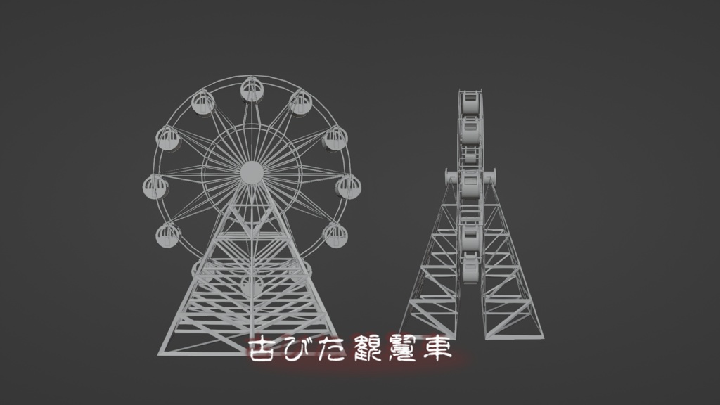 【Blender】古びた観覧車 | The old Ferris wheel
