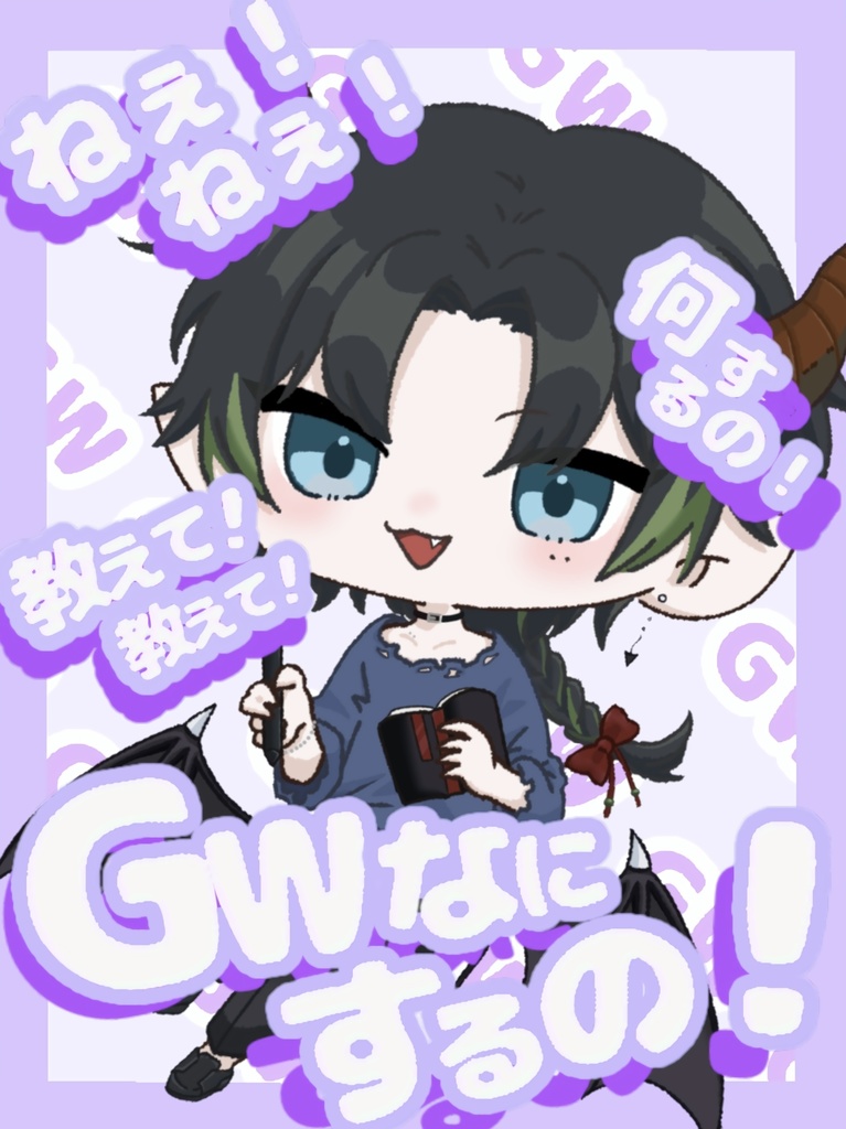 おはV用ゴールデンウィーク！