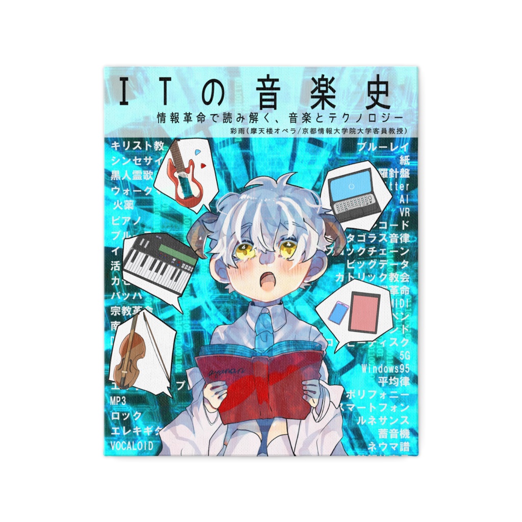 「ITの音楽史 -情報革命で読み解く、音楽とテクノロジー-」キャンバス