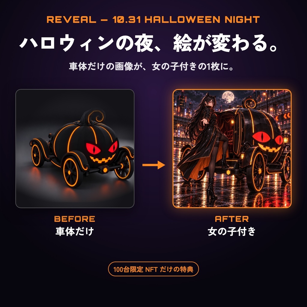 楽曲DL付き【BLACK CAT HALLOWEEN 2026】NFT車両（100台限定）
