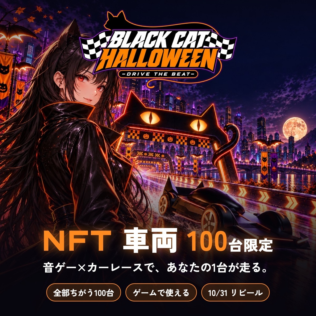 楽曲DL付き【BLACK CAT HALLOWEEN 2026】NFT車両(100台限定)