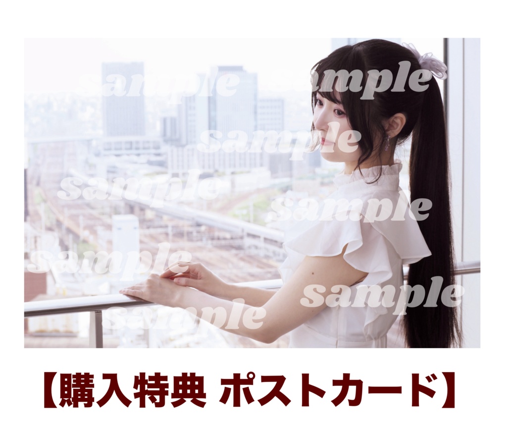 購入特典 ポストカード【※3,400円以上購入特典/数量限定】
