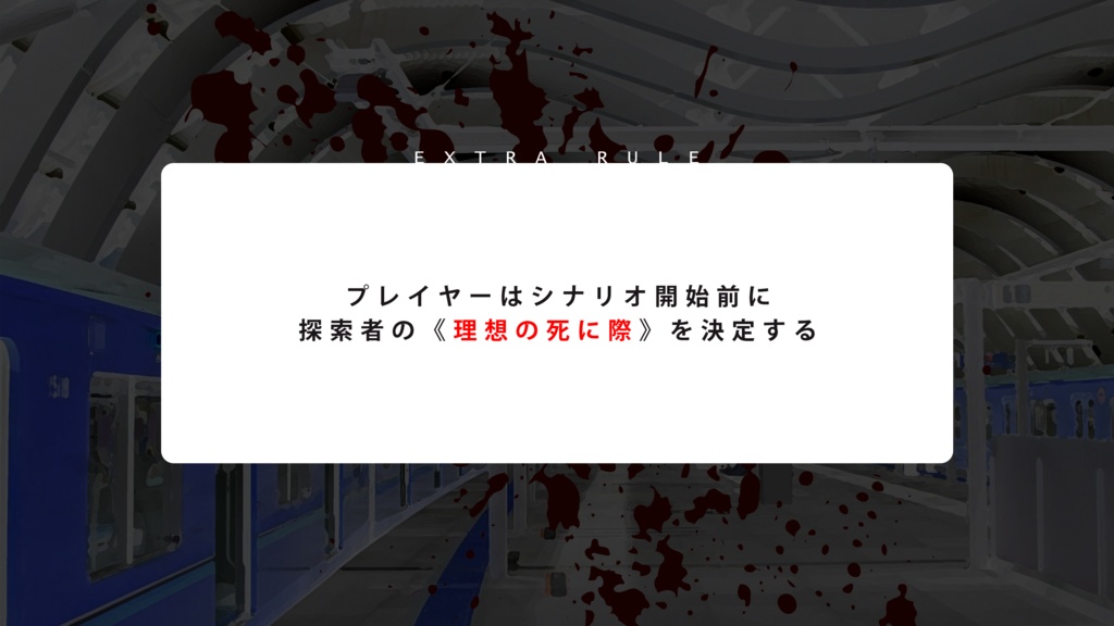 【本文無料】CoCシナリオ『葬儀屋のアポトーシス』SPLL:E110137