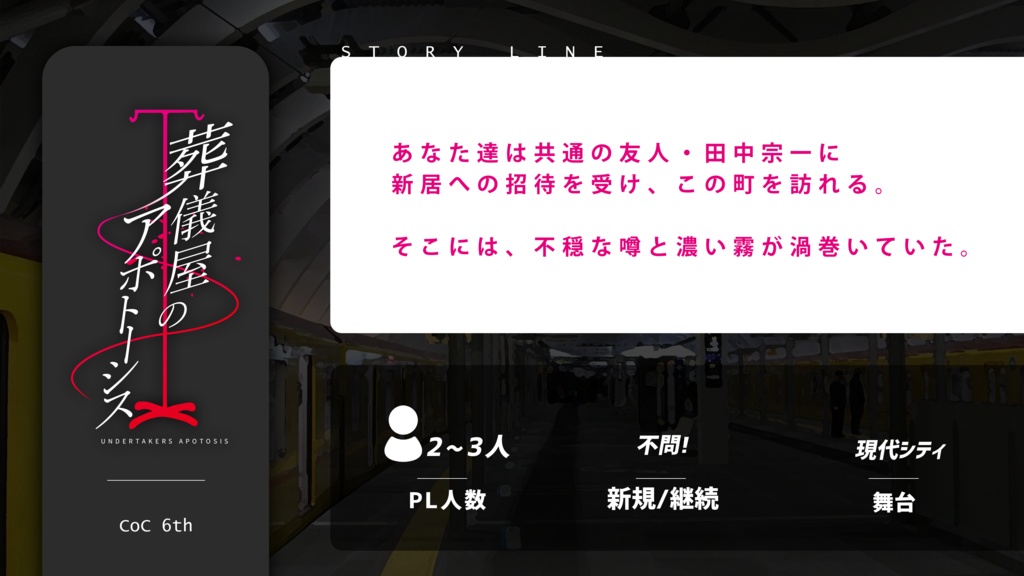 【本文無料】CoCシナリオ『葬儀屋のアポトーシス』SPLL:E110137