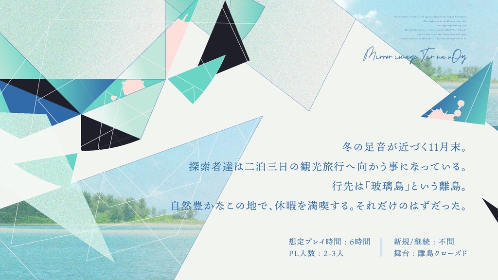 【本文無料】CoCシナリオ『鏡像ティルナノグ』SPLL:E107195