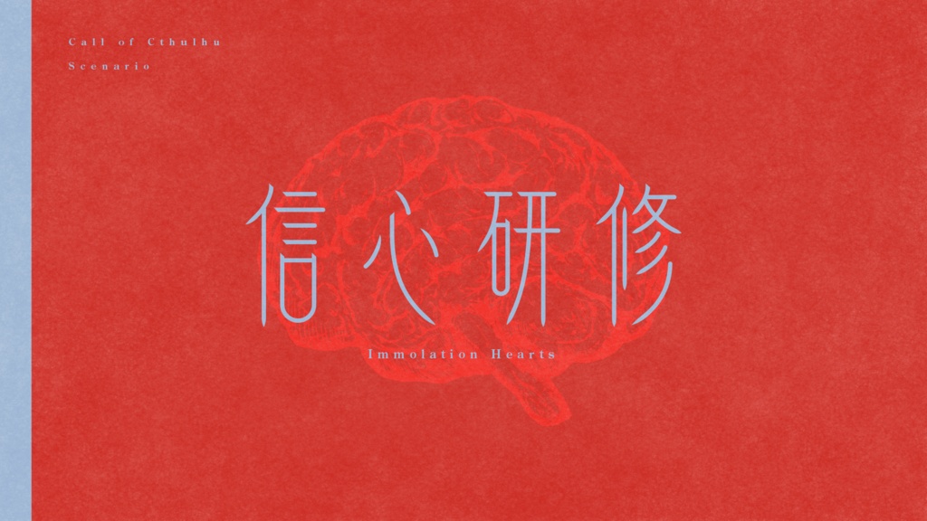 CoCシナリオ『信心研修』SPLL:E110136