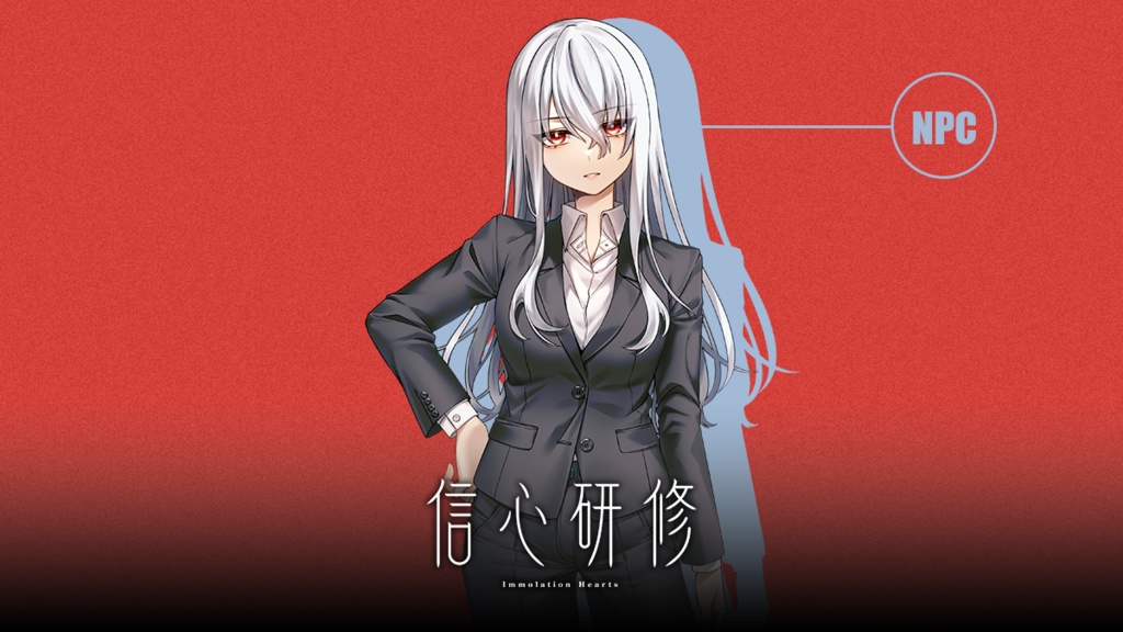 CoCシナリオ『信心研修』SPLL:E110136