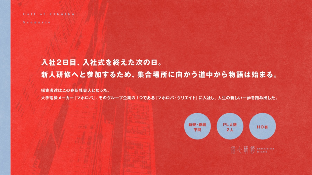 CoCシナリオ『信心研修』SPLL:E110136