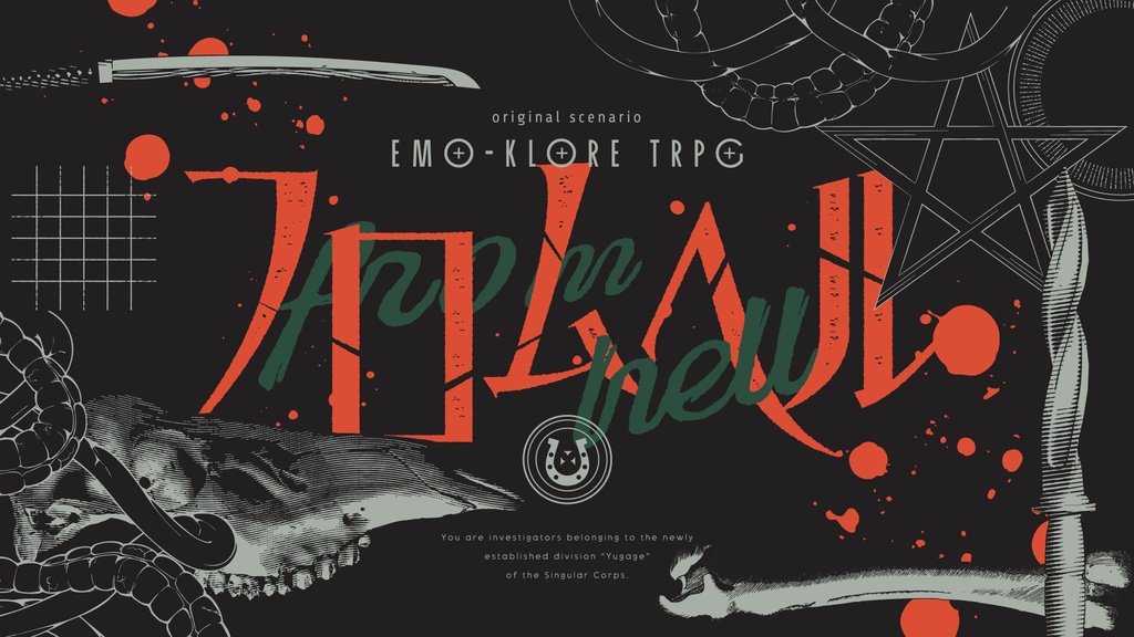 【本文無料】エモクロアTRPGシナリオ『フロムヘル』