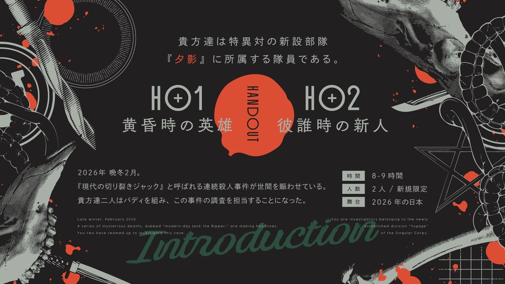 【本文無料】エモクロアTRPGシナリオ『フロムヘル』