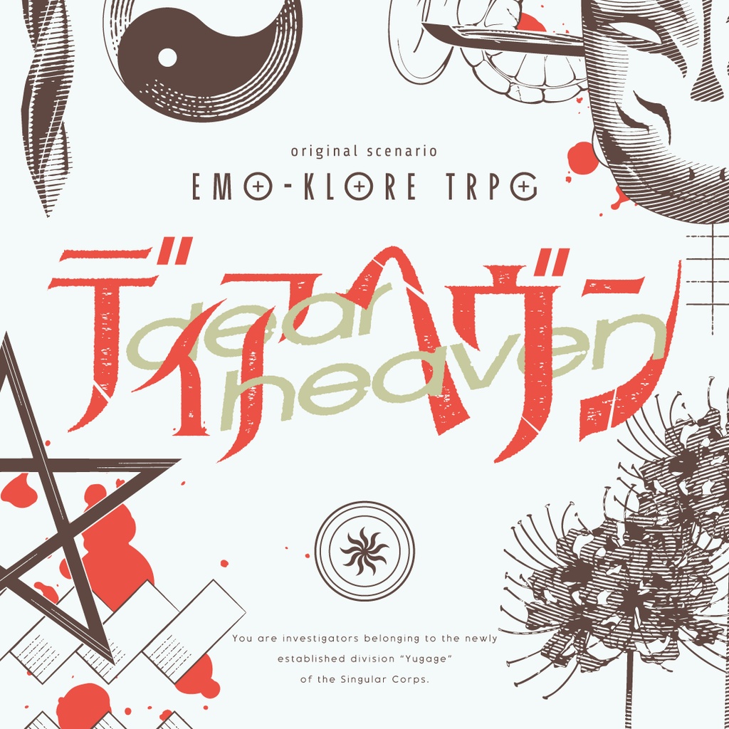 【本文無料】エモクロアTRPGシナリオ『ディアヘヴン』