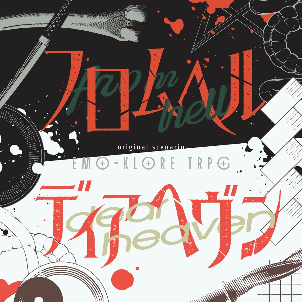 エモクロアTRPGシナリオ『フロムヘル+ディアヘヴン 』有料素材集セット