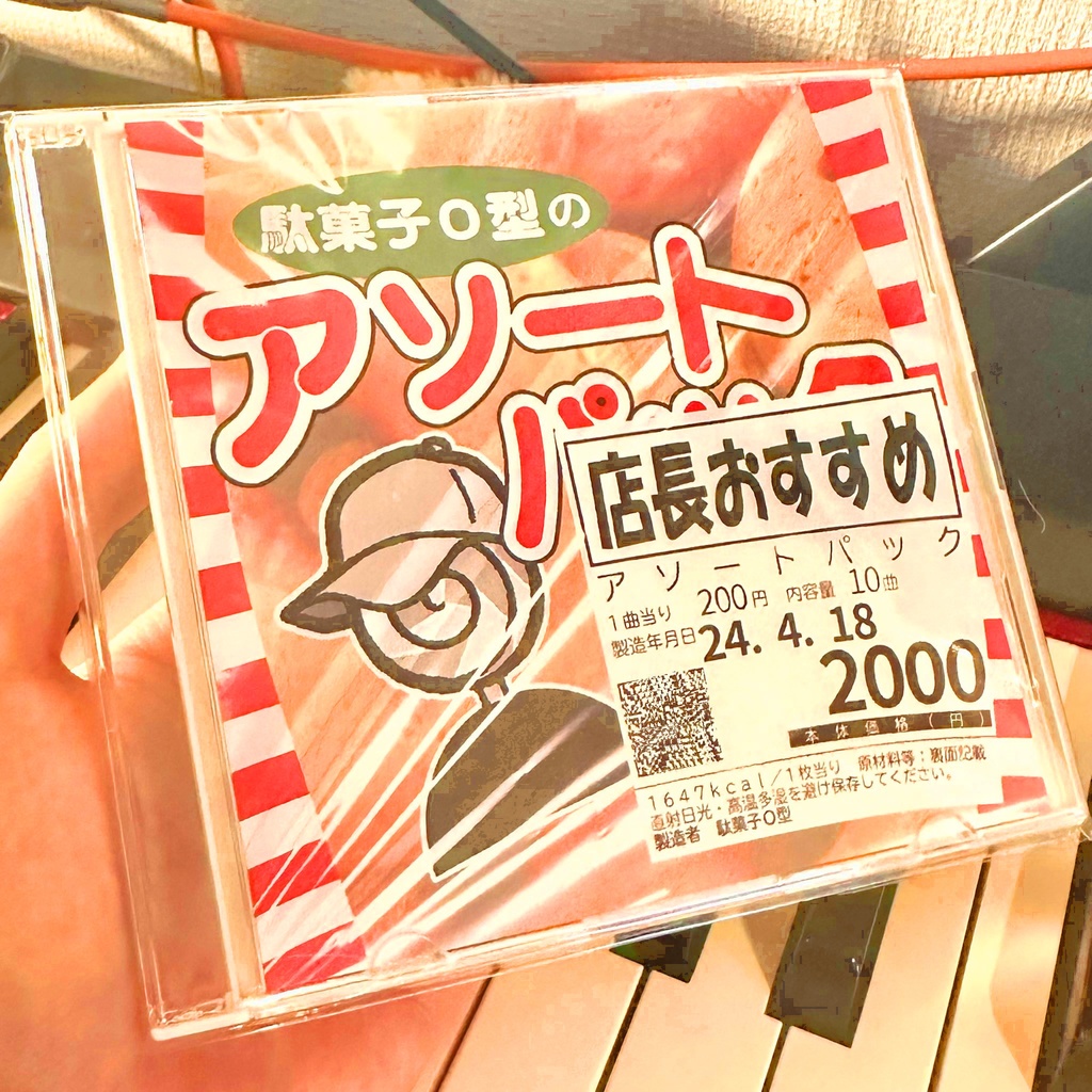 「アソートパック」駄菓子O型 1st full album