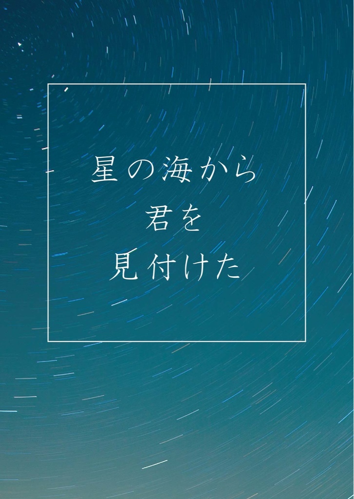 星の海から君を見付けた