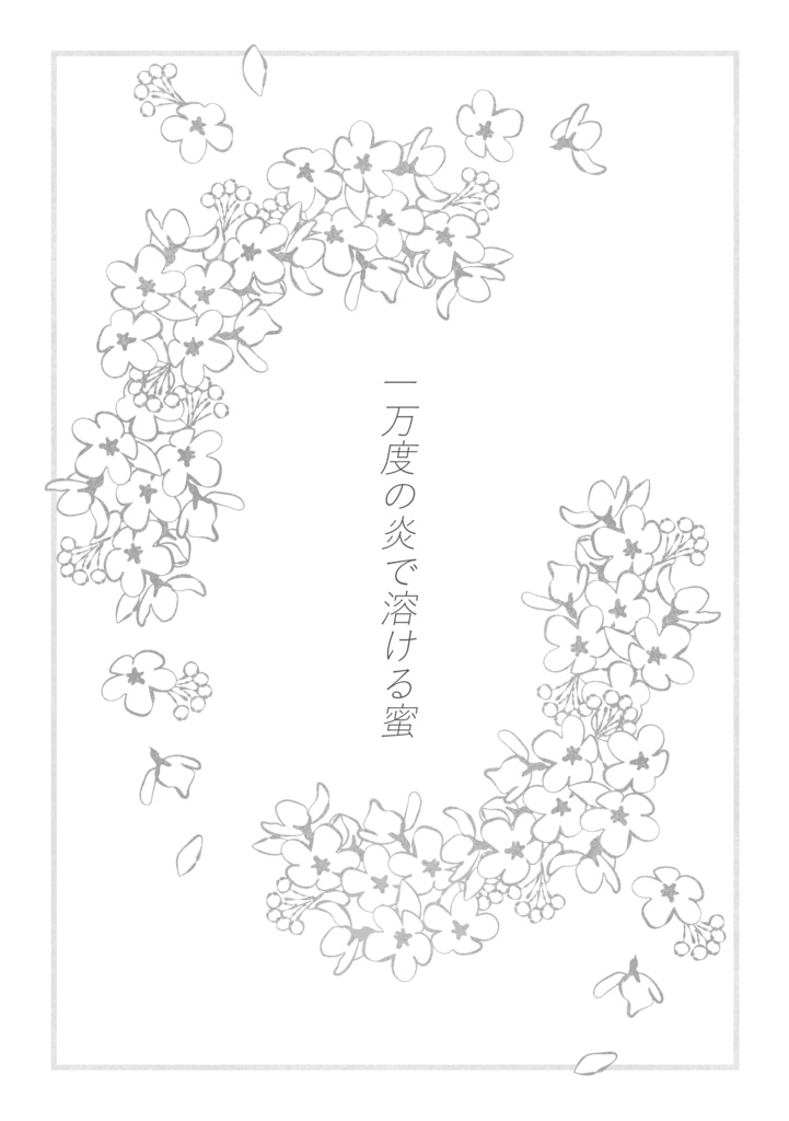 一万度の炎で溶ける蜜