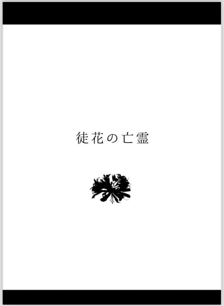 徒花の亡霊
