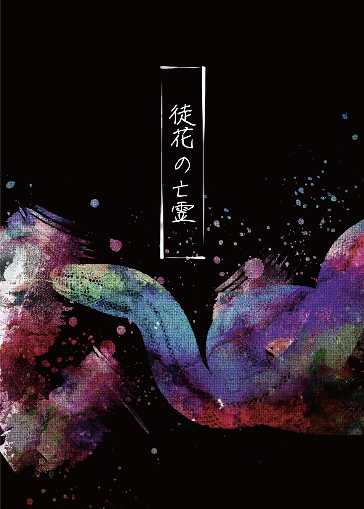 徒花の亡霊