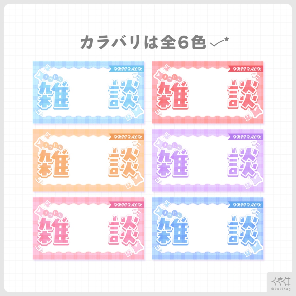 【サムネイル素材】雑談配信用サムネイル素材