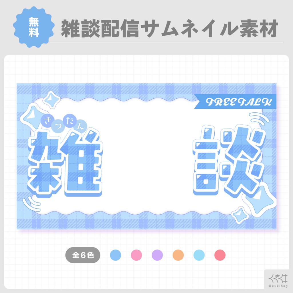 【サムネイル素材】雑談配信用サムネイル素材