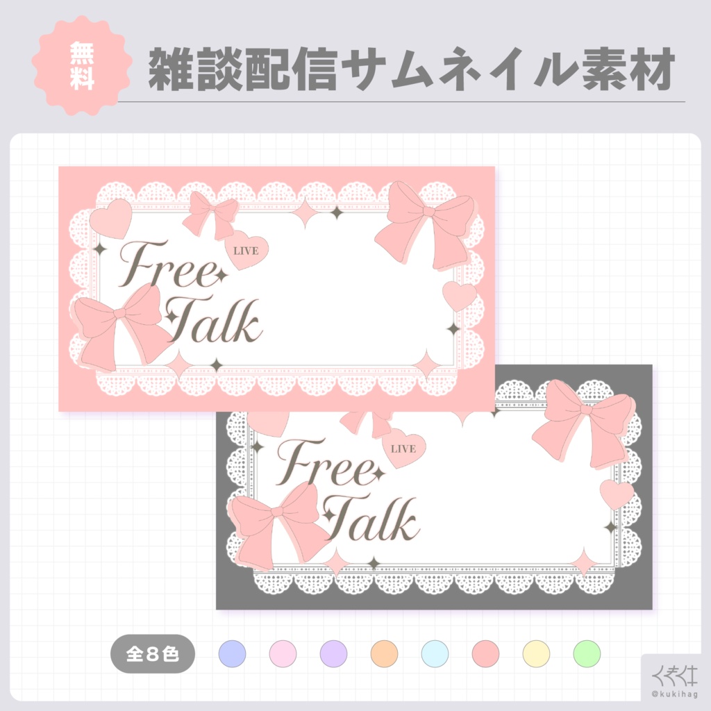 【サムネイル素材】雑談配信用サムネイル素材