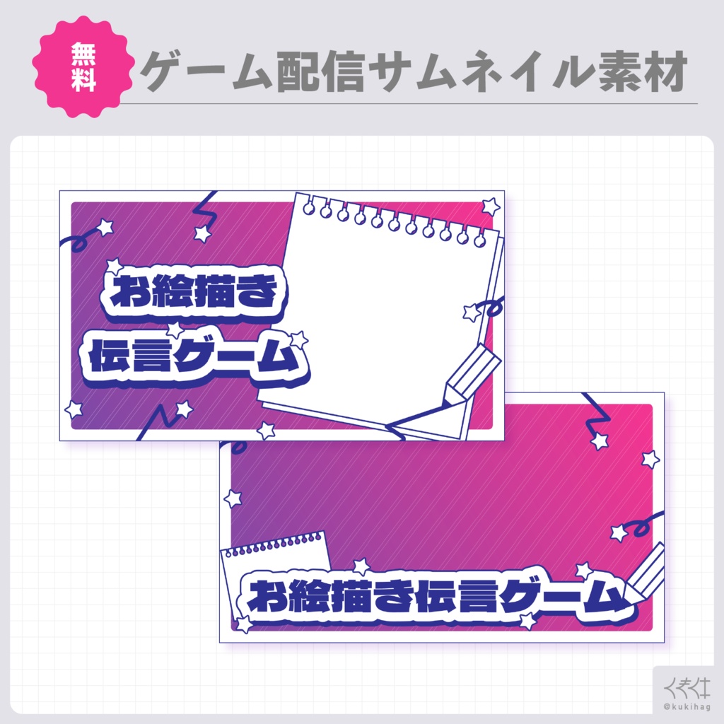 お絵描き伝言ゲーム配信用サムネイル素材