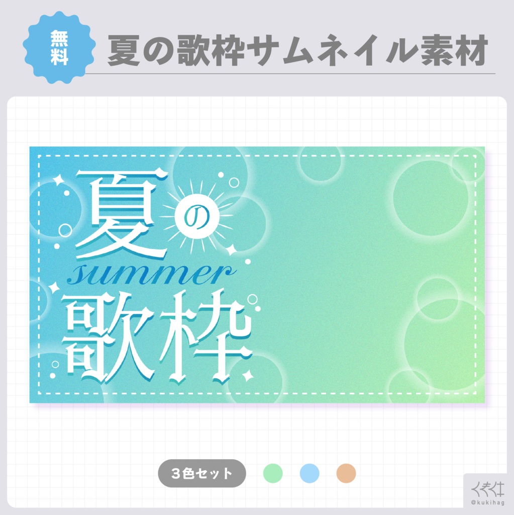 夏の歌枠サムネイル素材