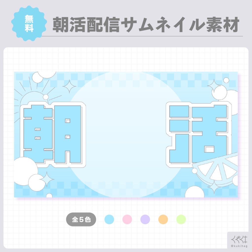 夏の朝活配信サムネイル素材