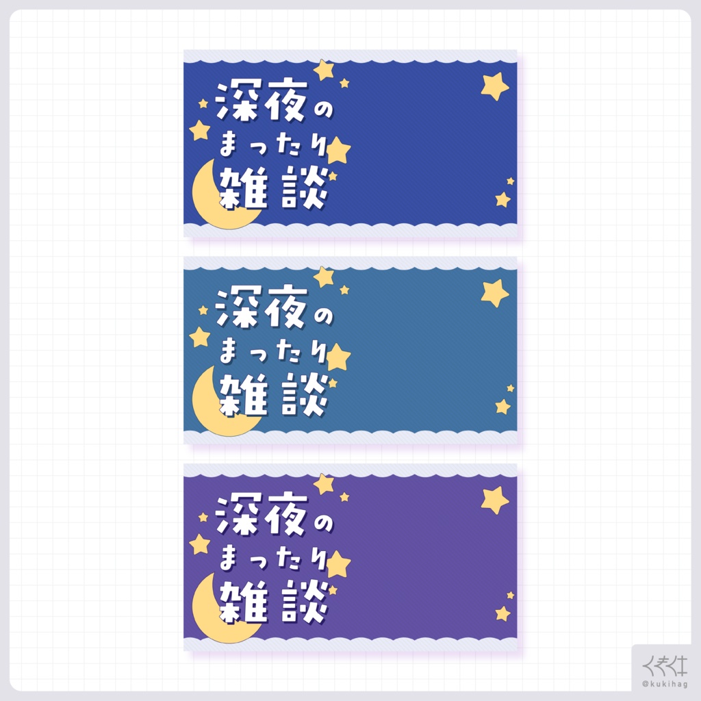 深夜まったり雑談配信サムネイル素材