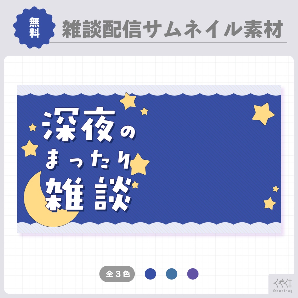 深夜まったり雑談配信サムネイル素材