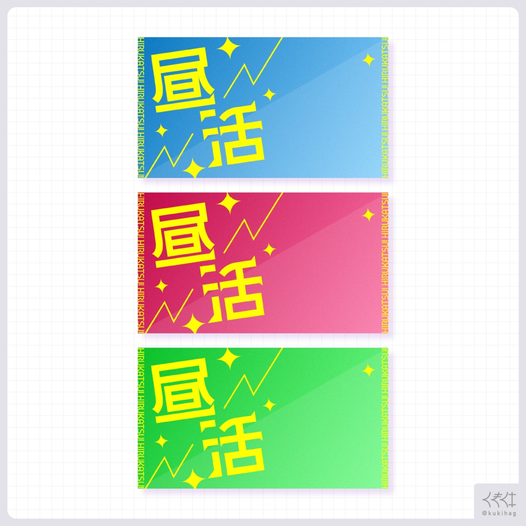 昼活配信サムネイル素材