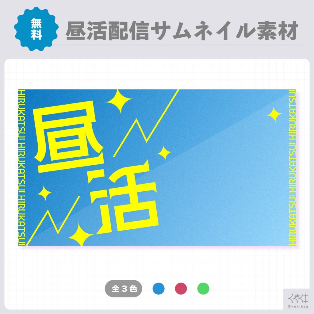 昼活配信サムネイル素材