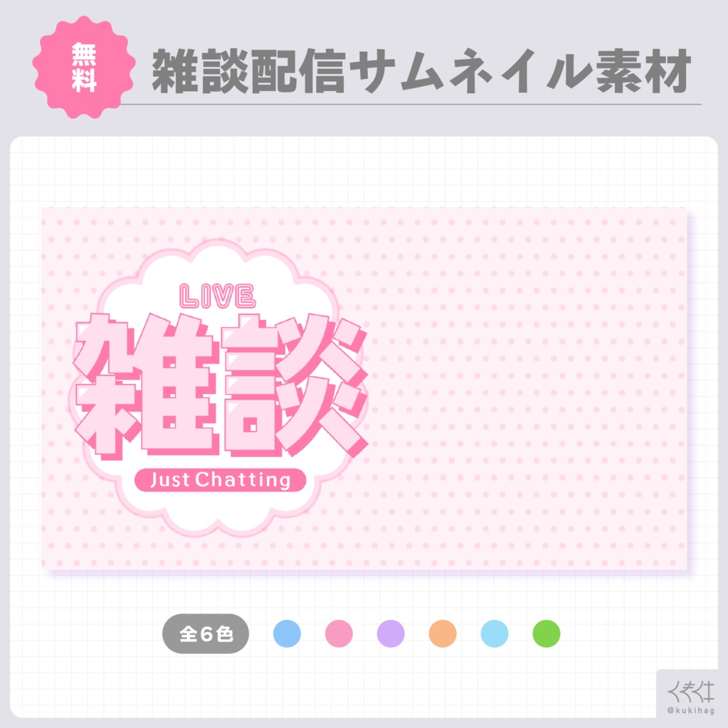 雑談配信サムネイル素材
