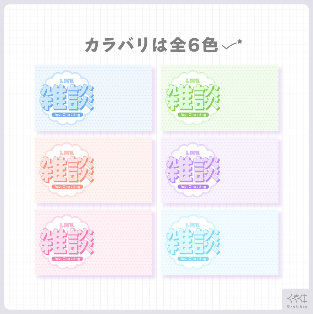 雑談配信サムネイル素材