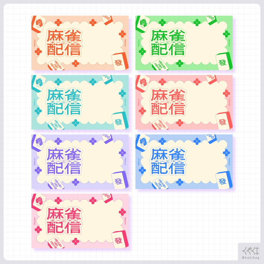 麻雀配信サムネイル素材